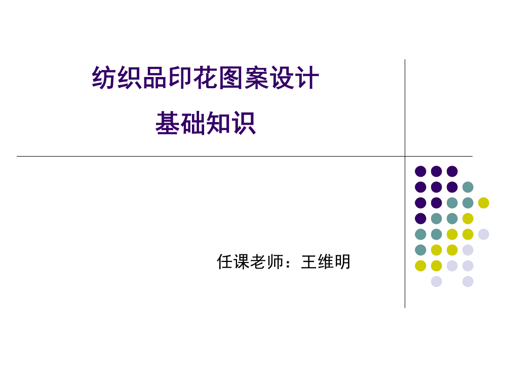 纺织品图案设计基础ppt课件