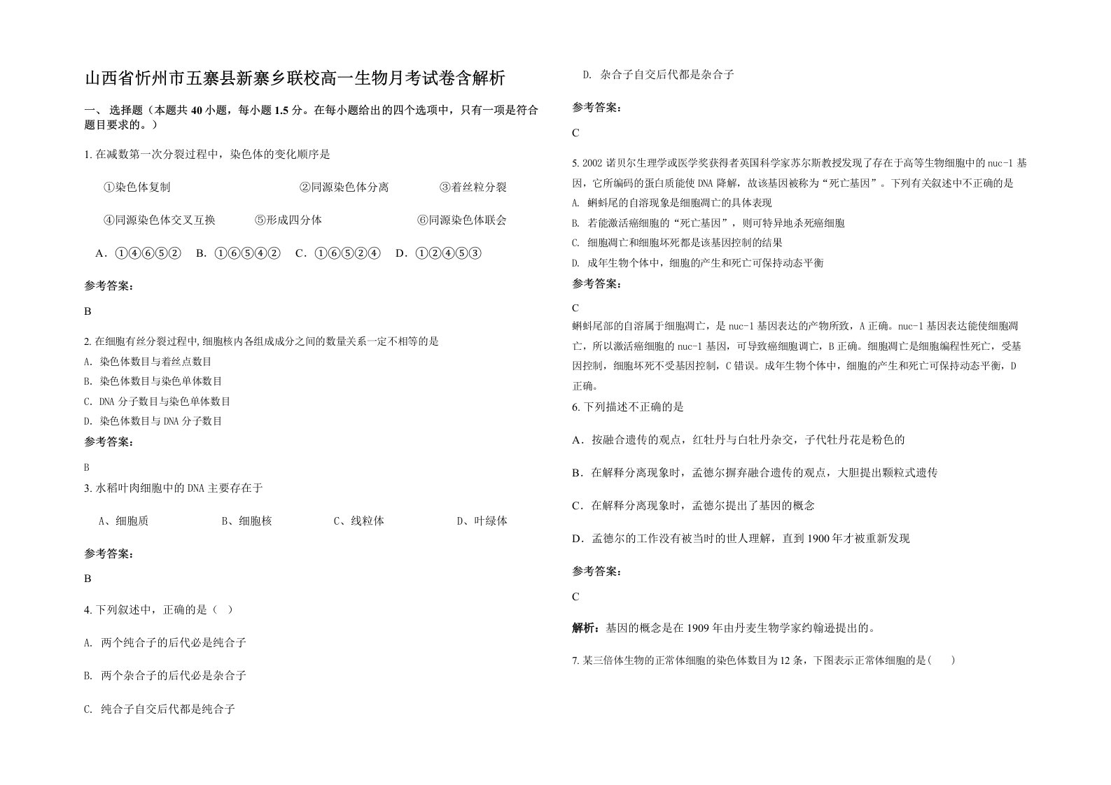 山西省忻州市五寨县新寨乡联校高一生物月考试卷含解析