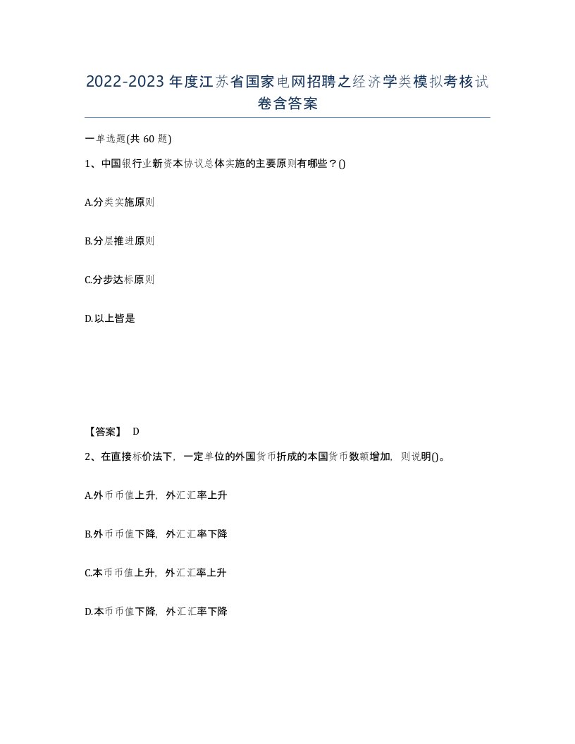 2022-2023年度江苏省国家电网招聘之经济学类模拟考核试卷含答案