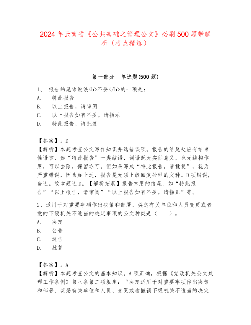 2024年云南省《公共基础之管理公文》必刷500题带解析（考点精练）