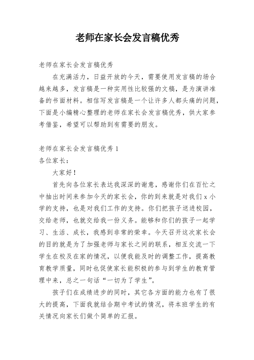 老师在家长会发言稿优秀