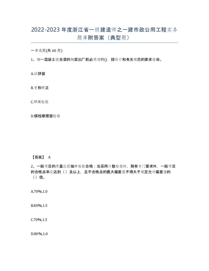 2022-2023年度浙江省一级建造师之一建市政公用工程实务题库附答案典型题