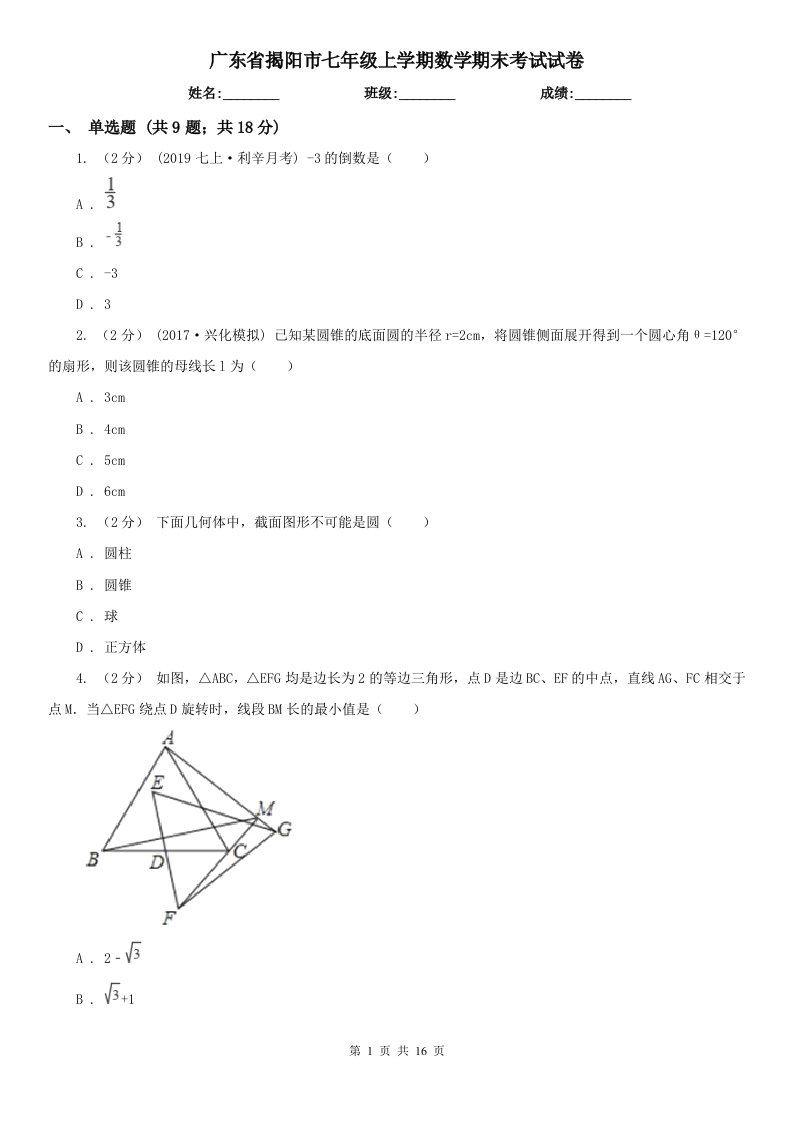 广东省揭阳市七年级上学期数学期末考试试卷