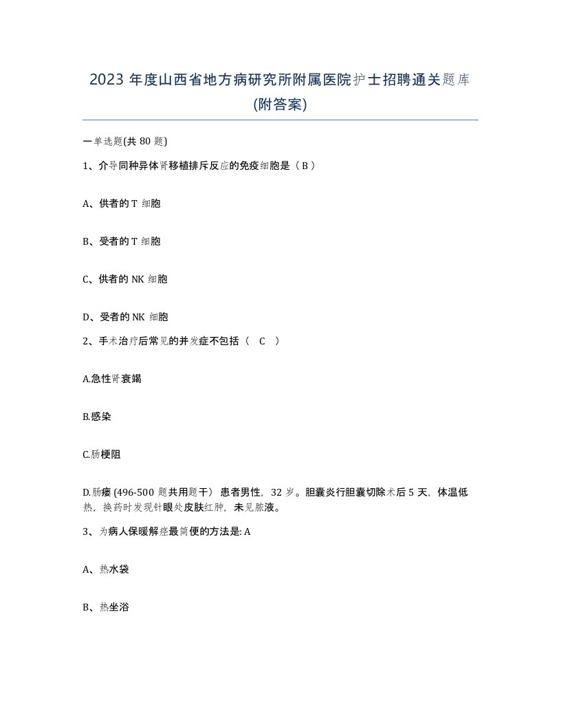 2023年度山西省地方病研究所附属医院护士招聘通关题库附答案