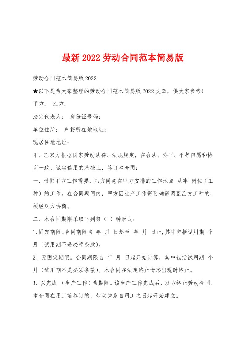 最新2022劳动合同范本简易版