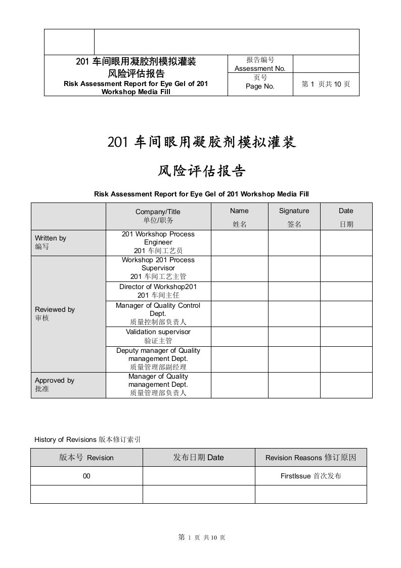 眼用凝胶剂MF质量风险评估报告