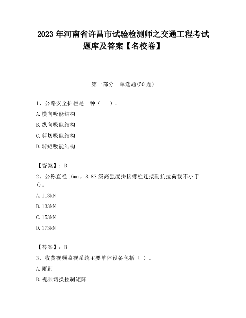 2023年河南省许昌市试验检测师之交通工程考试题库及答案【名校卷】