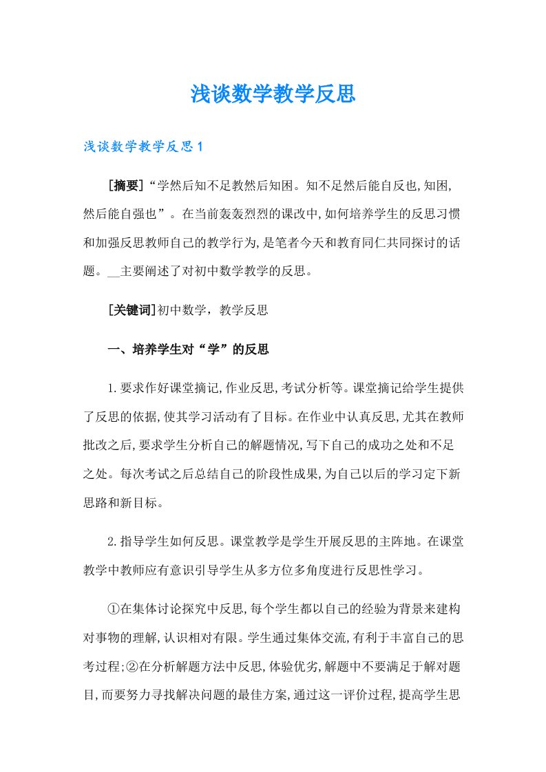 浅谈数学教学反思