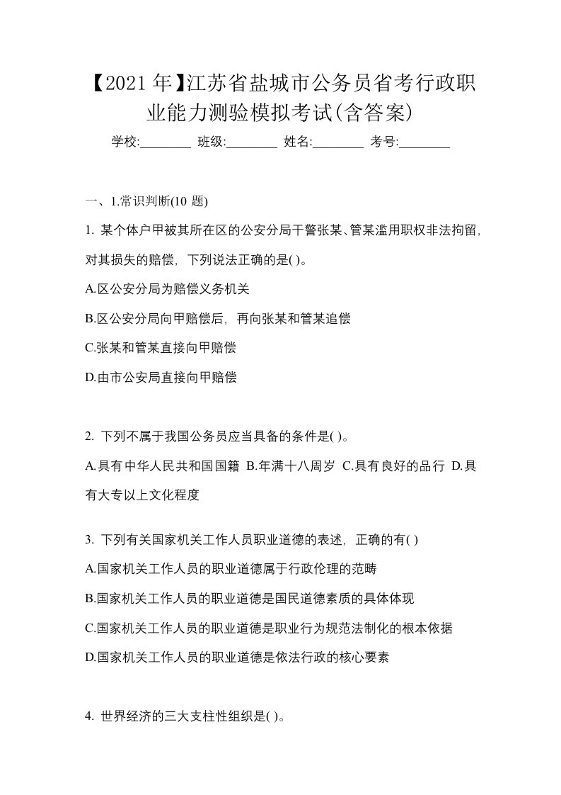 2021年江苏省盐城市公务员省考行政职业能力测验模拟考试含答案