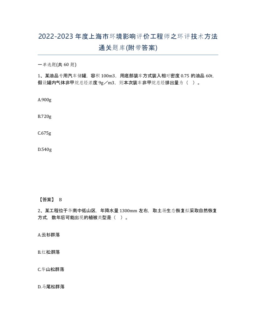 2022-2023年度上海市环境影响评价工程师之环评技术方法通关题库附带答案