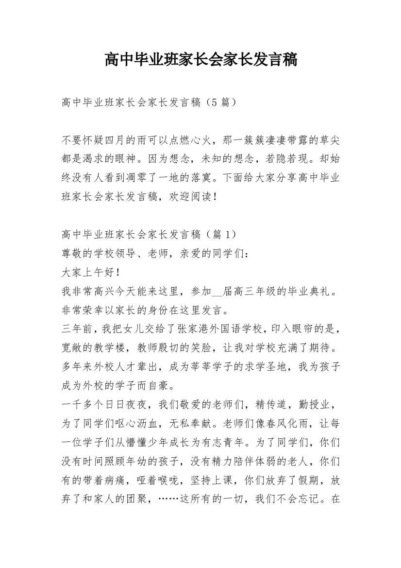 高中毕业班家长会家长发言稿