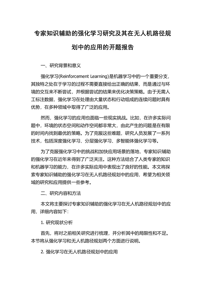 专家知识辅助的强化学习研究及其在无人机路径规划中的应用的开题报告