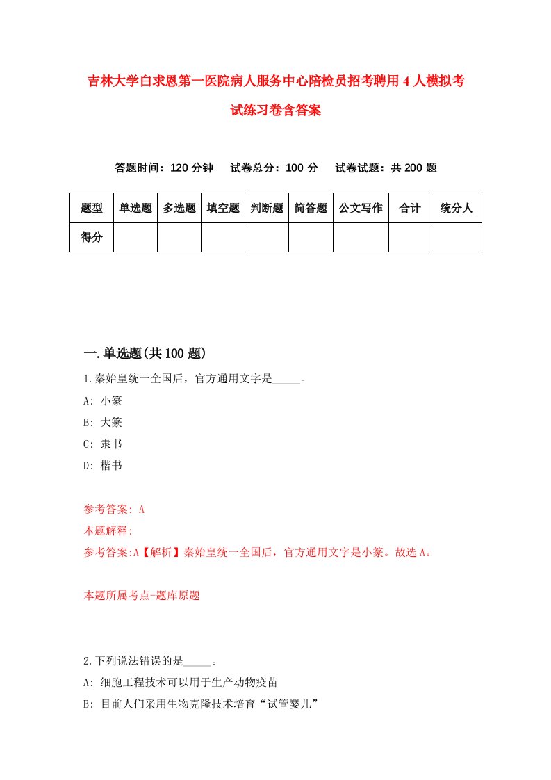 吉林大学白求恩第一医院病人服务中心陪检员招考聘用4人模拟考试练习卷含答案1