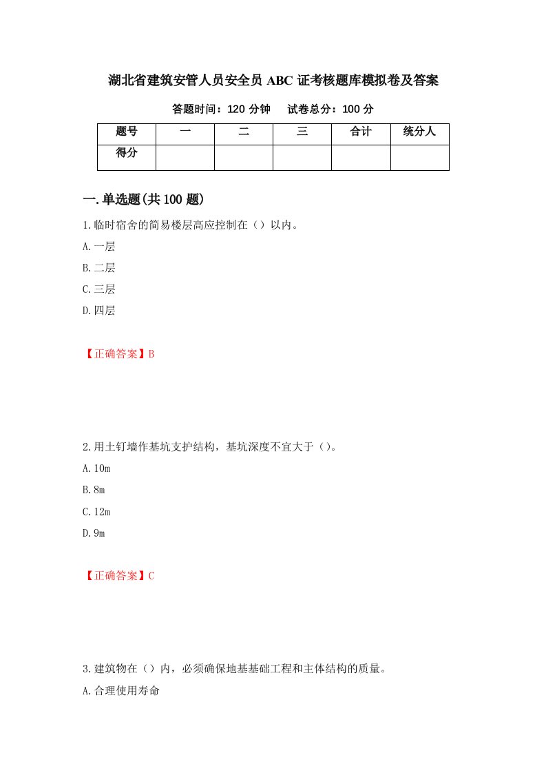 湖北省建筑安管人员安全员ABC证考核题库模拟卷及答案73