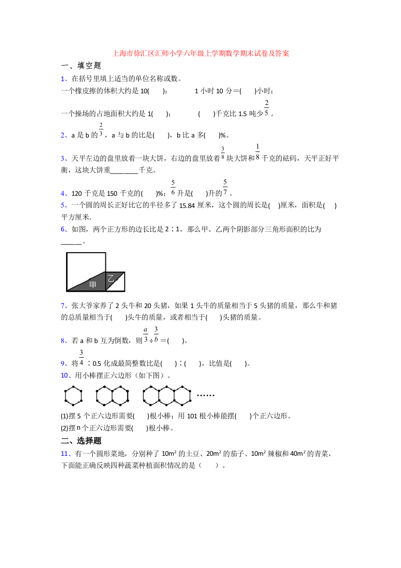 上海市徐汇区汇师小学六年级上学期数学期末试卷及答案