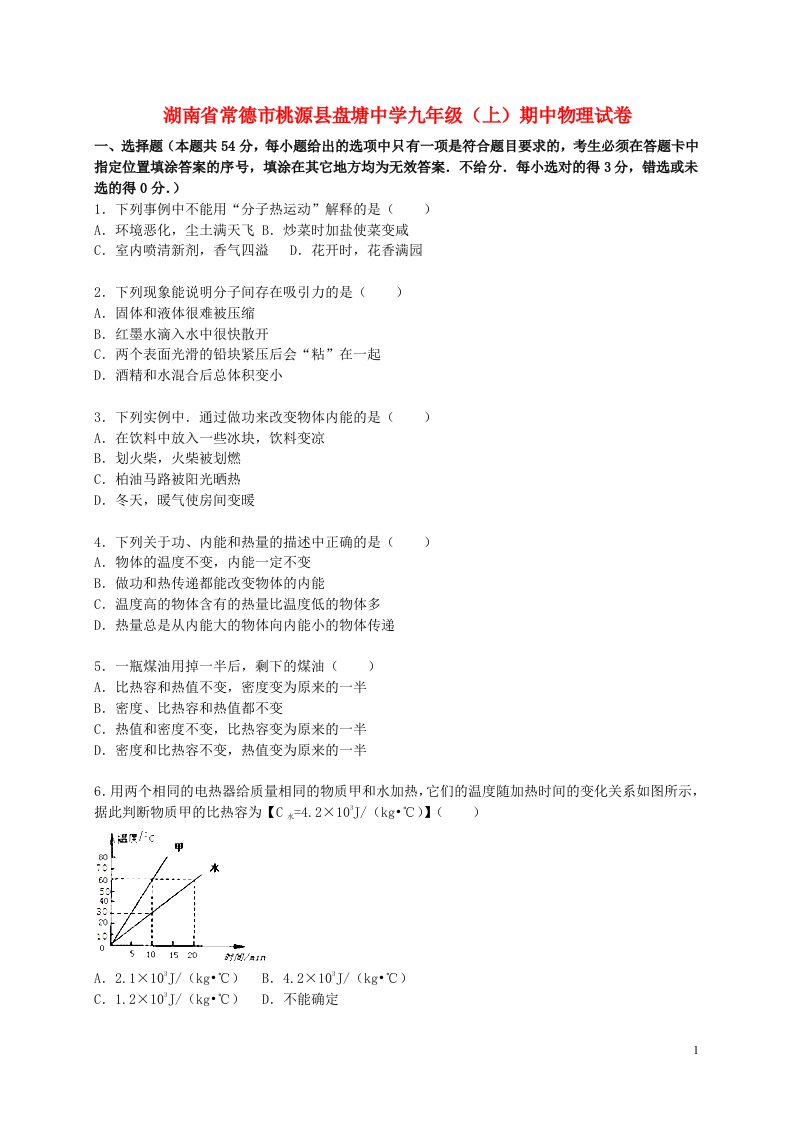 湖南省常德市桃源县盘塘中学九级物理上学期期中试题（含解析）