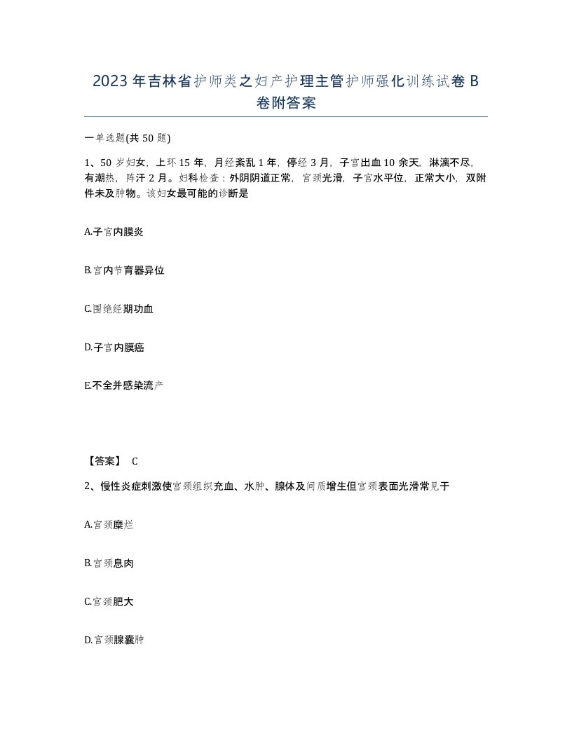 2023年吉林省护师类之妇产护理主管护师强化训练试卷B卷附答案