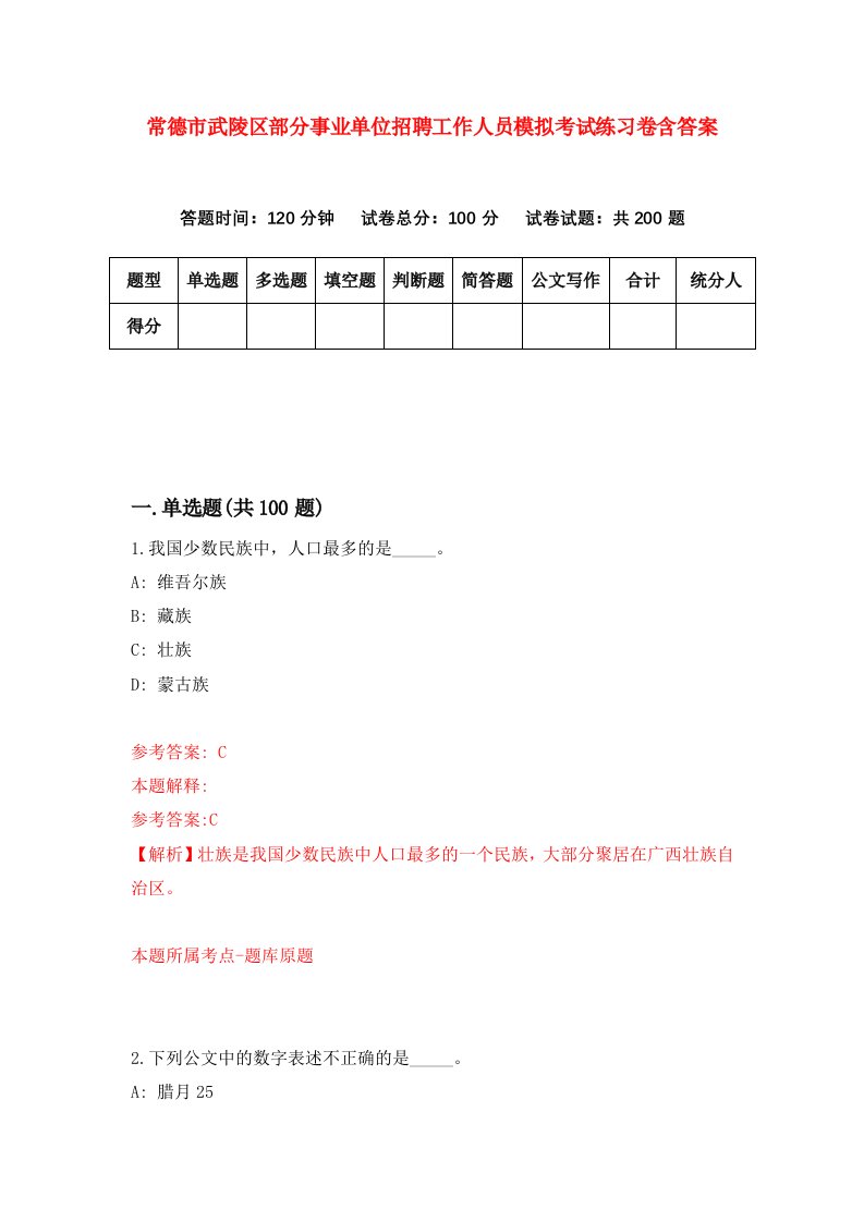 常德市武陵区部分事业单位招聘工作人员模拟考试练习卷含答案第4套