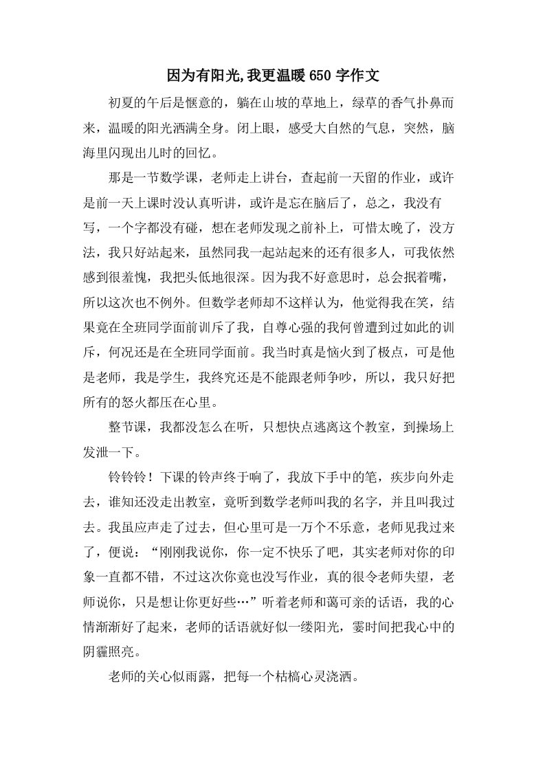 因为有阳光,我更温暖650字作文