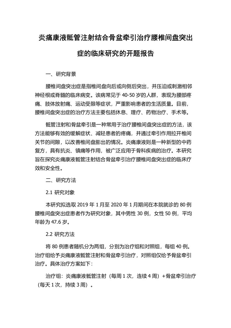 炎痛康液骶管注射结合骨盆牵引治疗腰椎间盘突出症的临床研究的开题报告