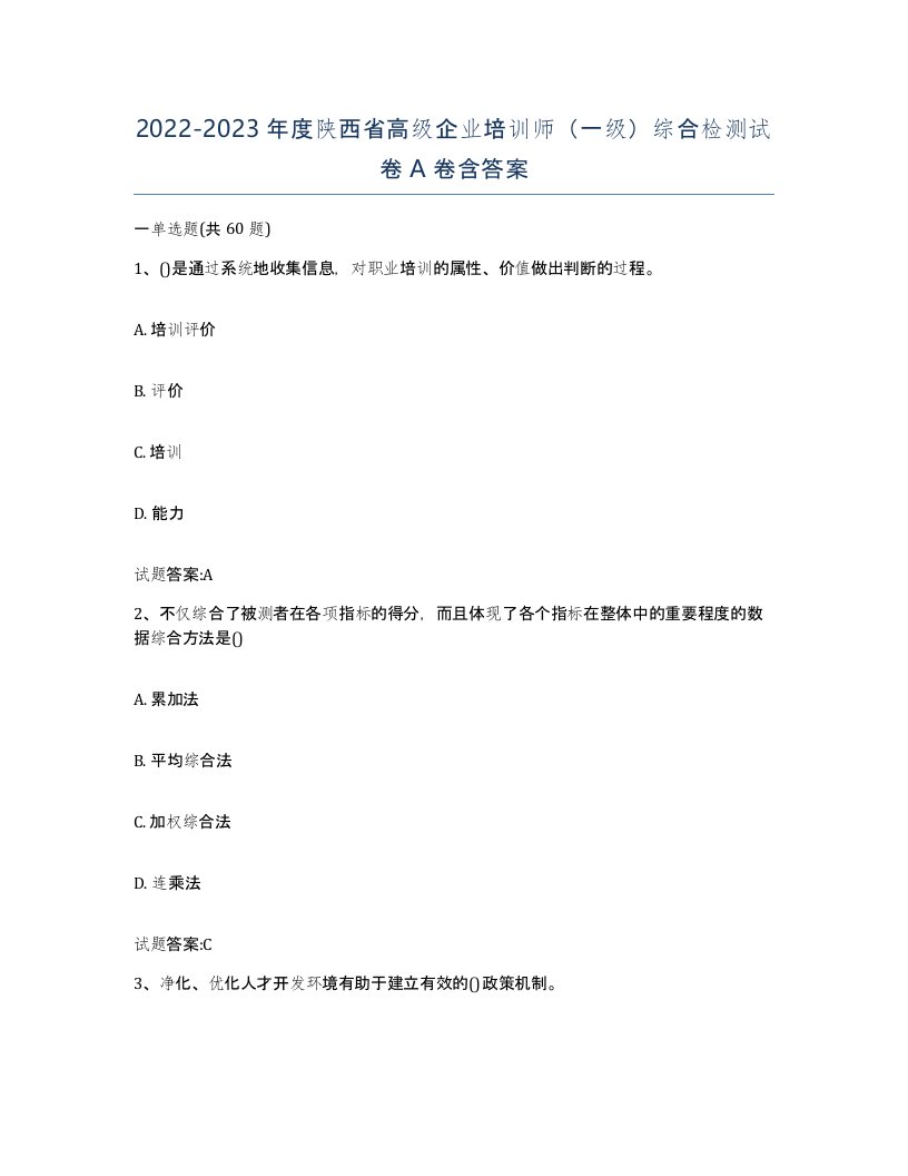 2022-2023年度陕西省高级企业培训师一级综合检测试卷A卷含答案