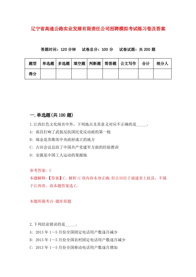 辽宁省高速公路实业发展有限责任公司招聘模拟考试练习卷及答案9