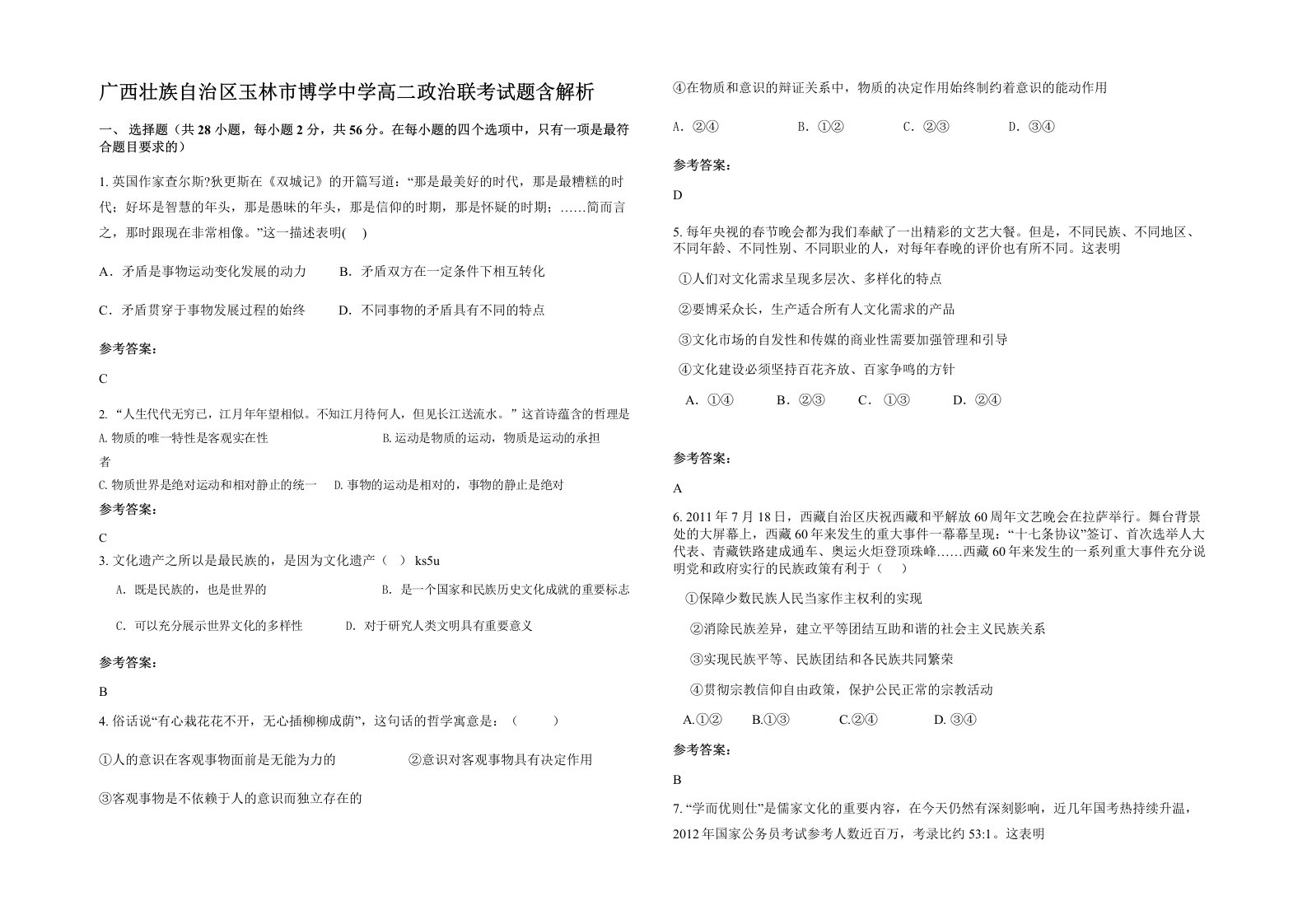 广西壮族自治区玉林市博学中学高二政治联考试题含解析