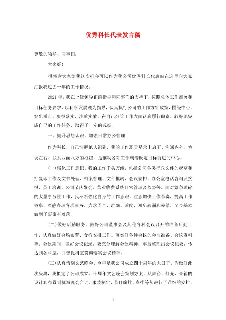 优秀科长代表发言稿通用