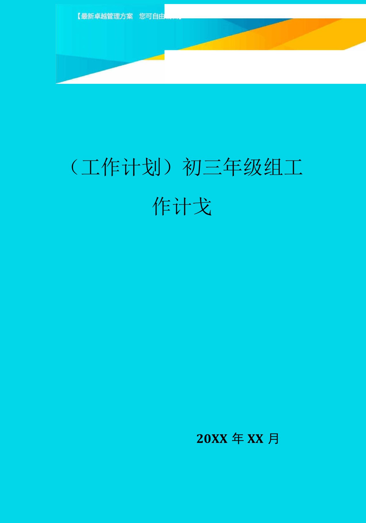 初三年级组工作计划