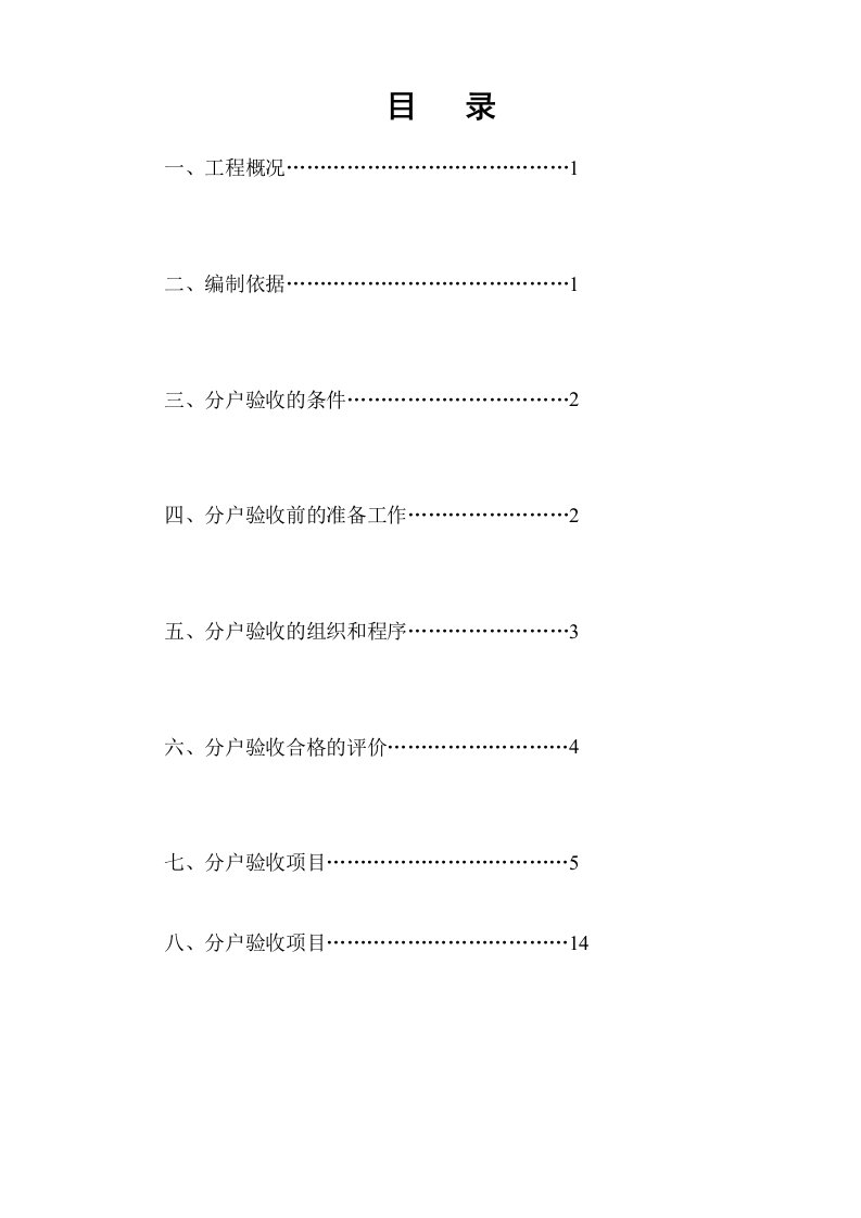 陕西某高层商住楼工程分户验收方案