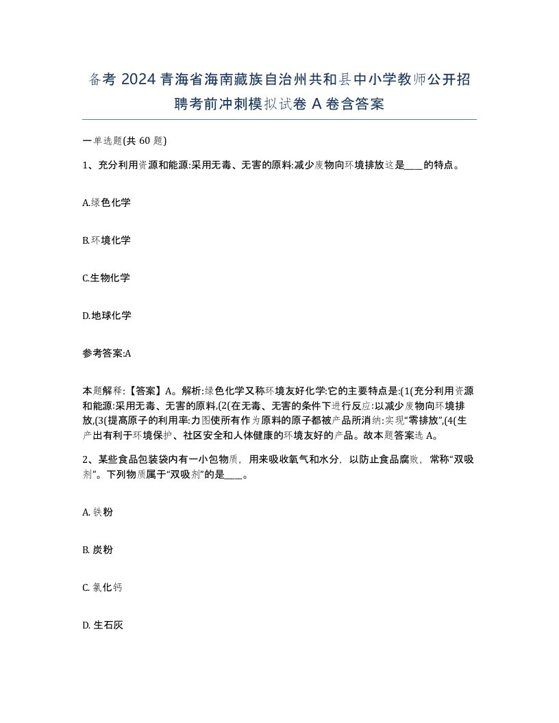 备考2024青海省海南藏族自治州共和县中小学教师公开招聘考前冲刺模拟试卷A卷含答案