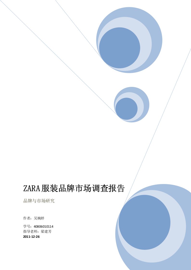 ZARA品牌市场调查报告