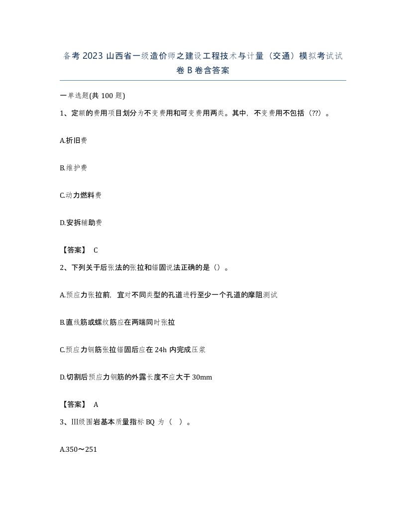 备考2023山西省一级造价师之建设工程技术与计量交通模拟考试试卷B卷含答案