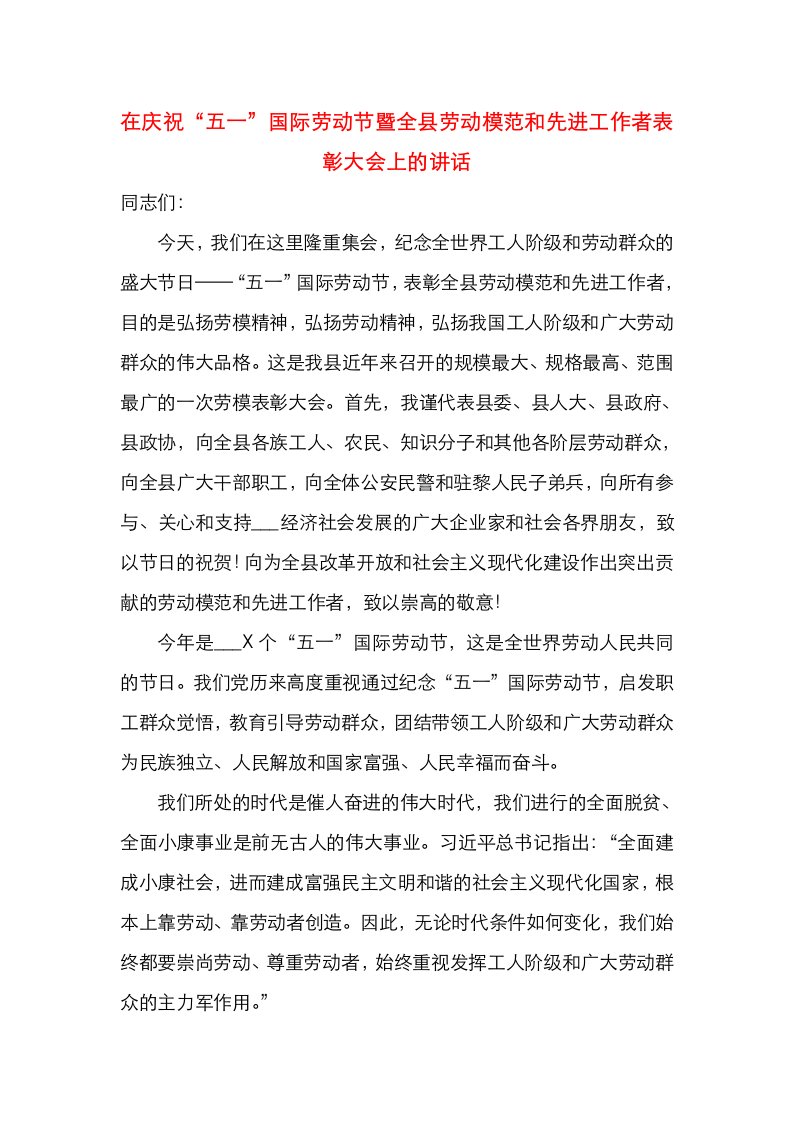 在庆祝“五一”国际劳动节暨全县劳动模范和先进工作者表彰大会上的讲话