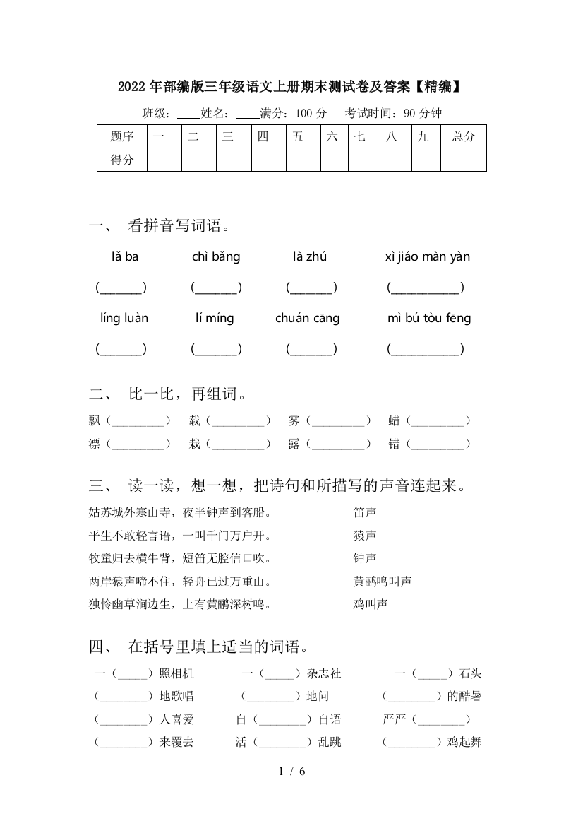 2022年部编版三年级语文上册期末测试卷及答案【精编】