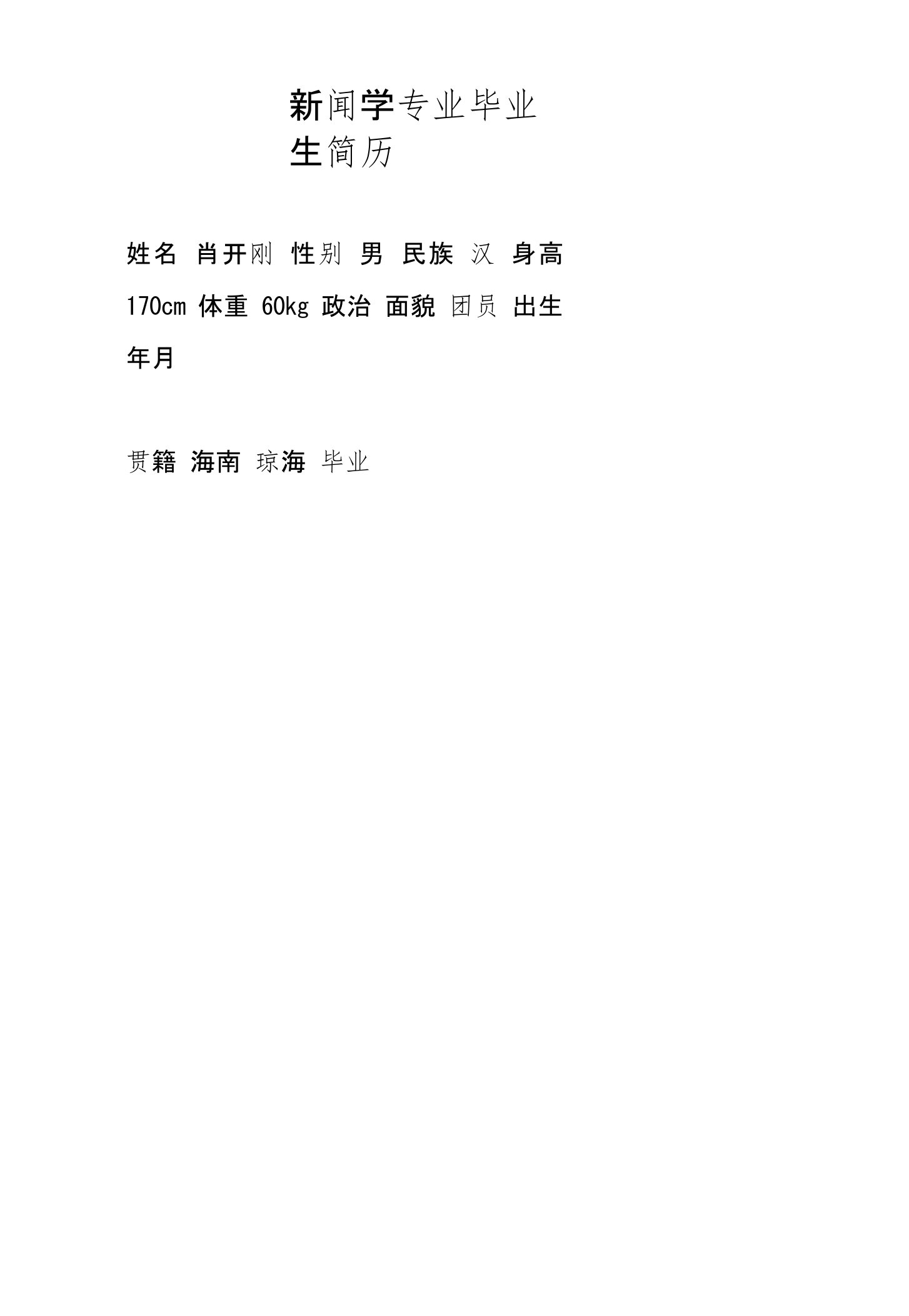 新闻学专业毕业生简历