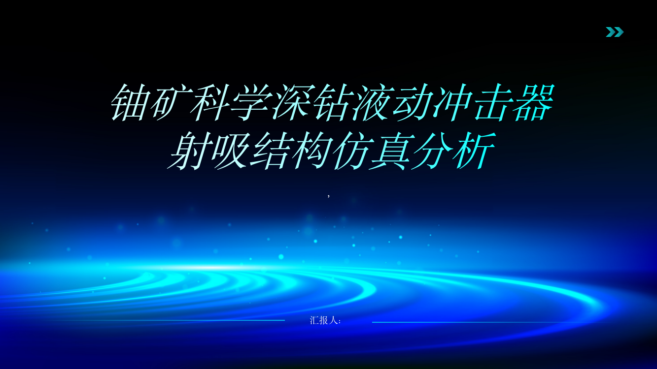 铀矿科学深钻液动冲击器射吸结构仿真分析