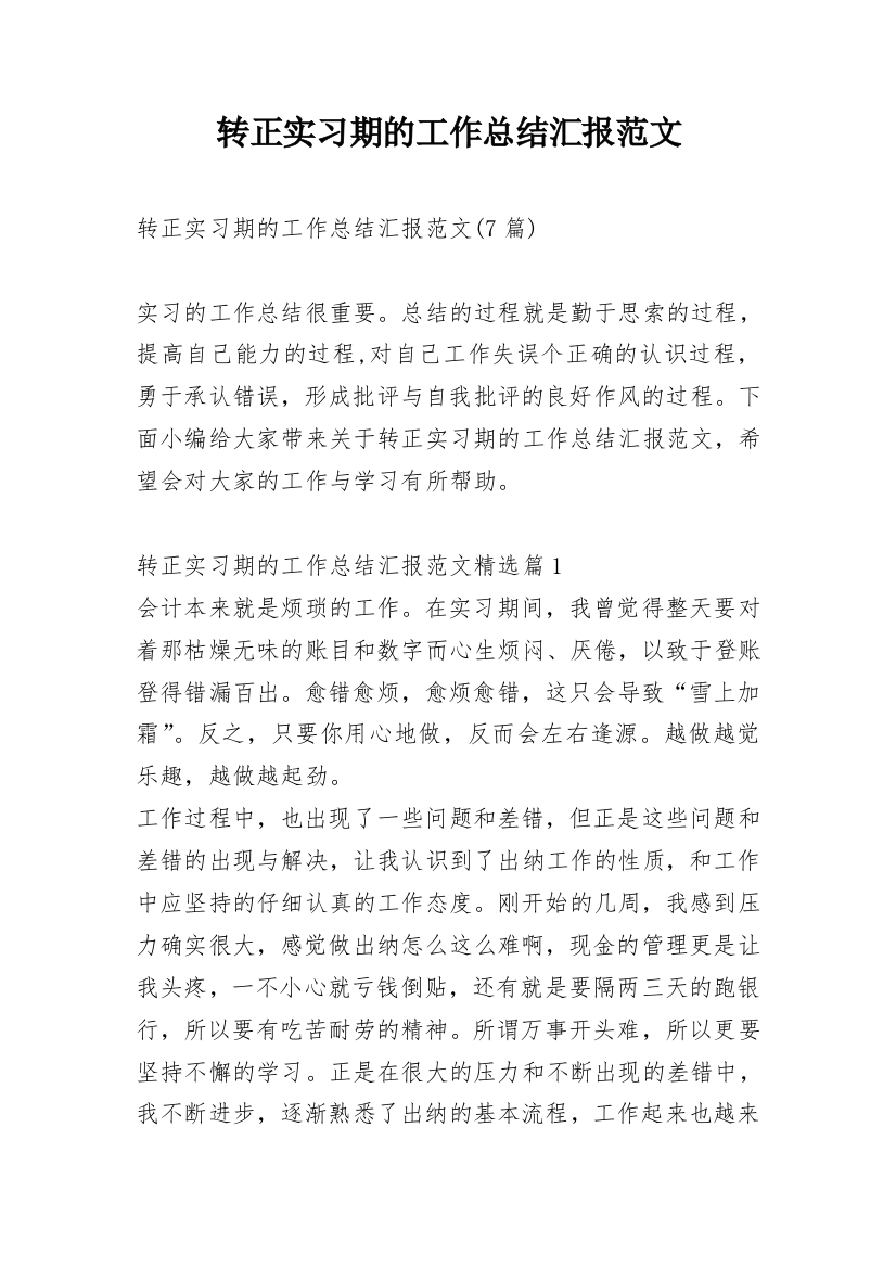 转正实习期的工作总结汇报范文