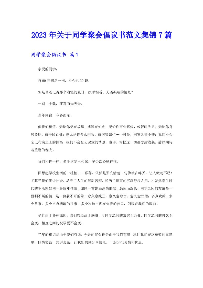 关于同学聚会倡议书范文集锦7篇