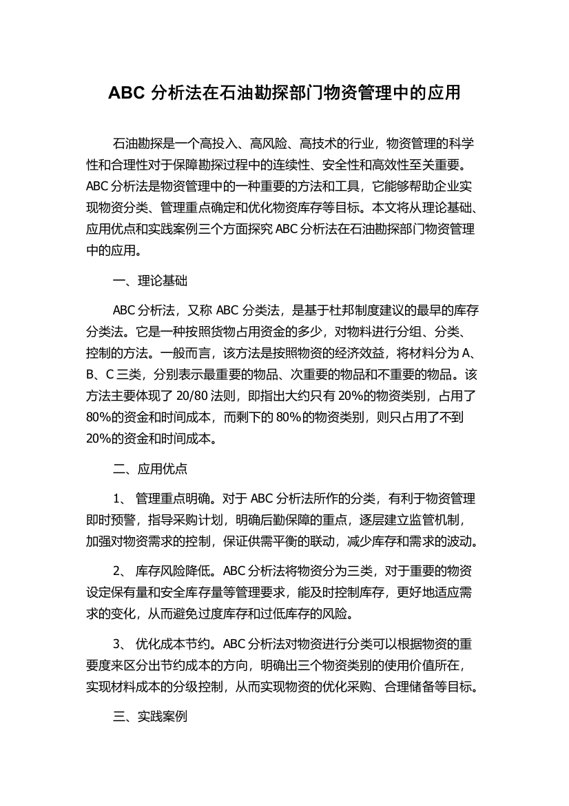 ABC分析法在石油勘探部门物资管理中的应用