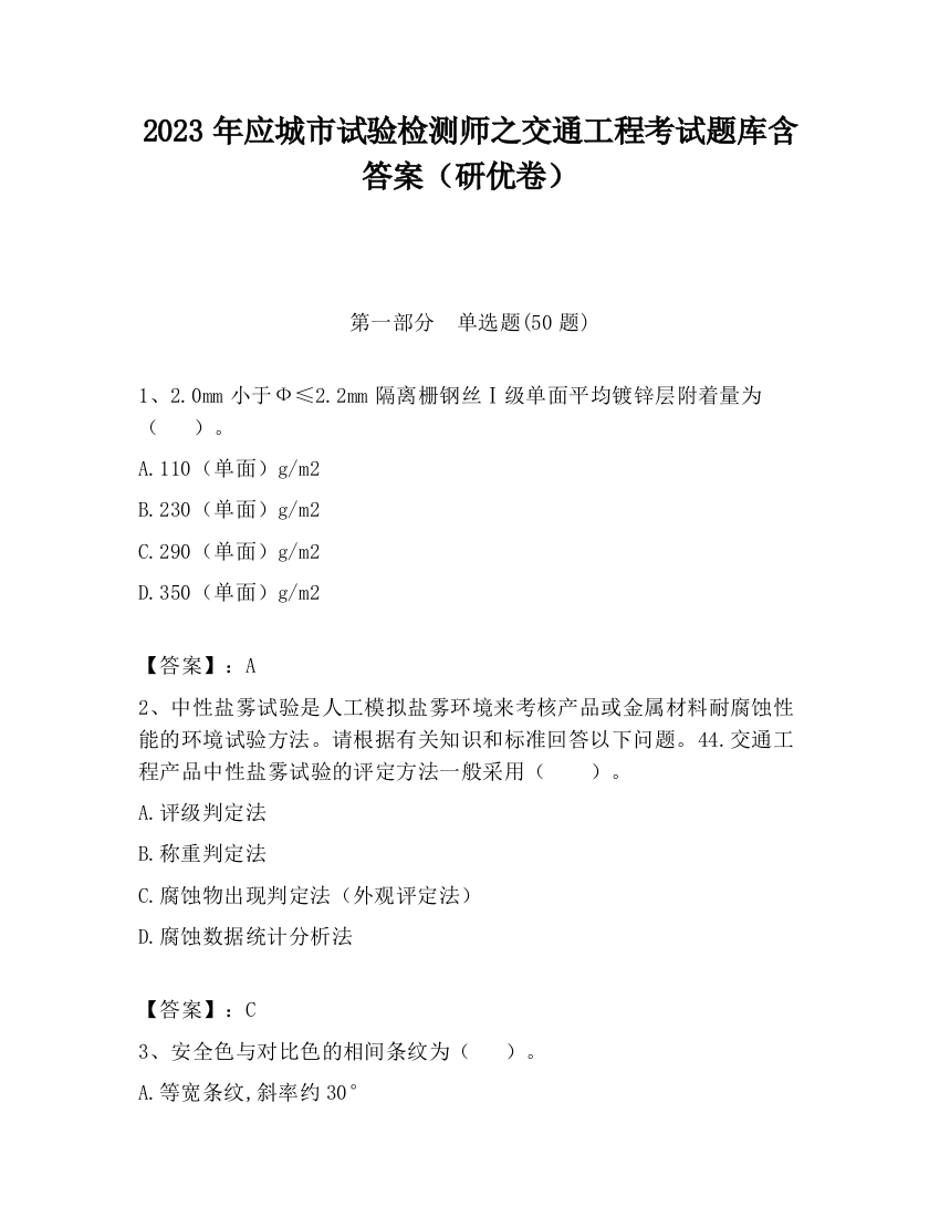 2023年应城市试验检测师之交通工程考试题库含答案（研优卷）