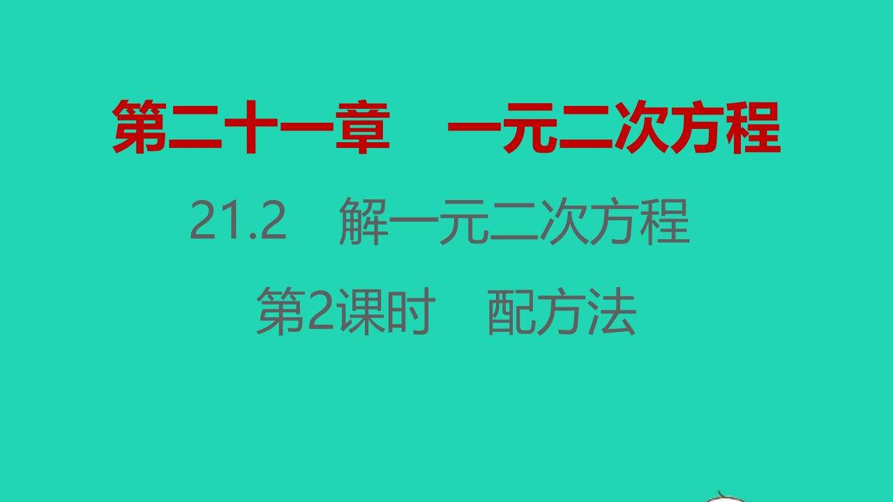 2021秋九年级数学上册第二十一章一元二次方程21.2解一元二次方程第2课时习题课件新版新人教版