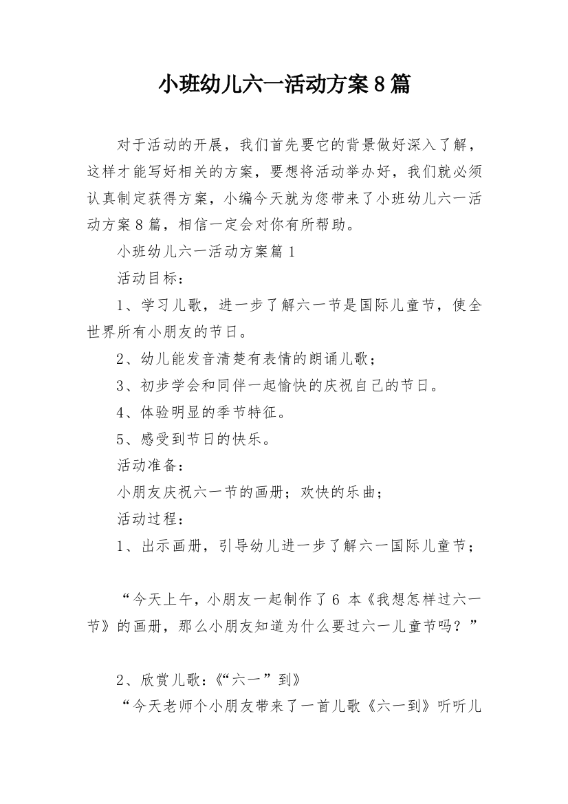 小班幼儿六一活动方案8篇