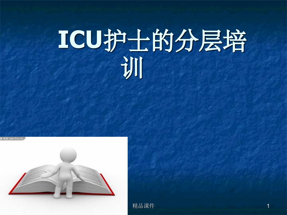 icu护士培训