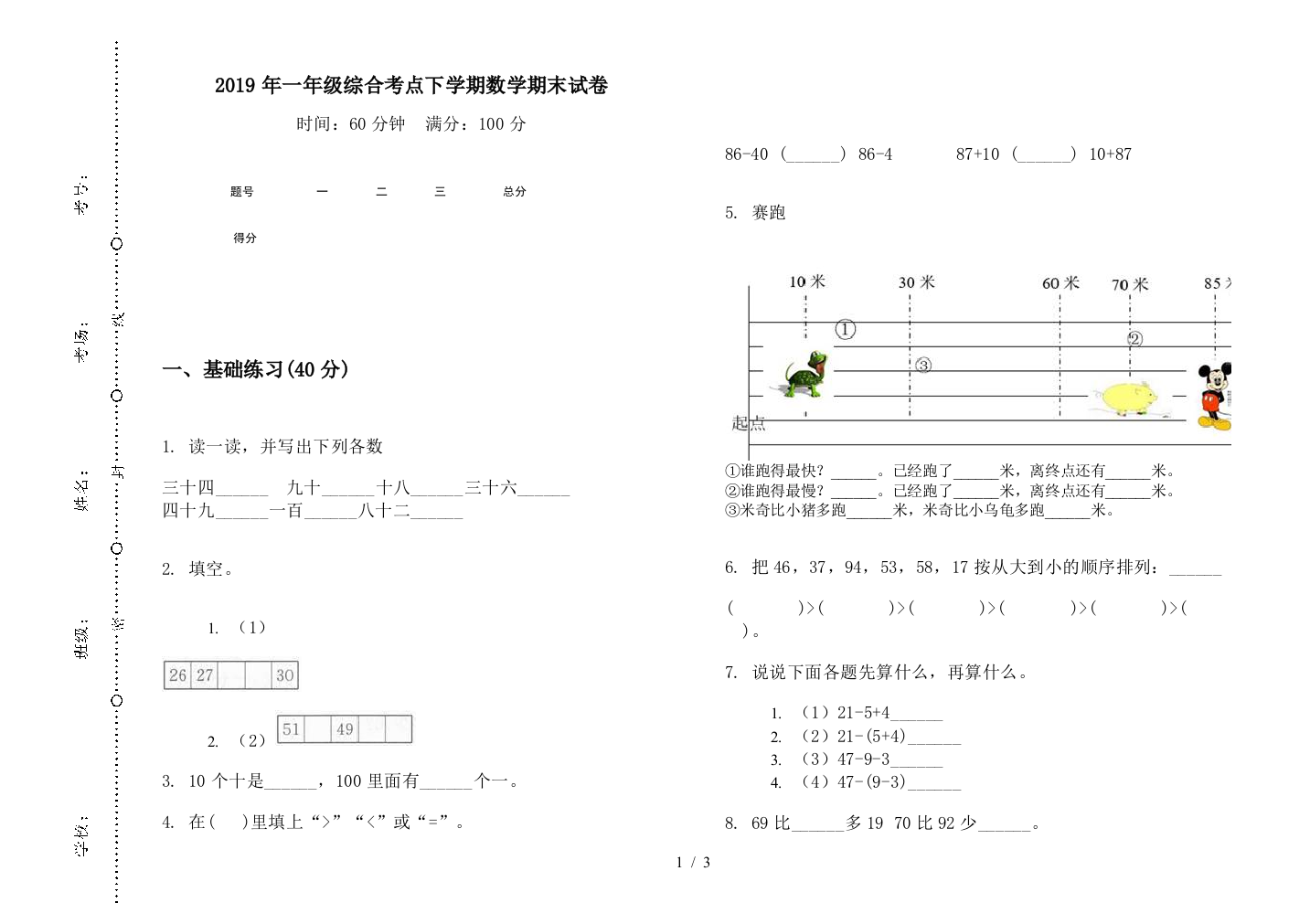 2019年一年级综合考点下学期数学期末试卷