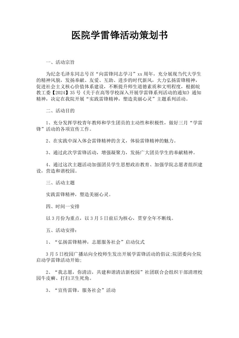 医院学雷锋活动策划书