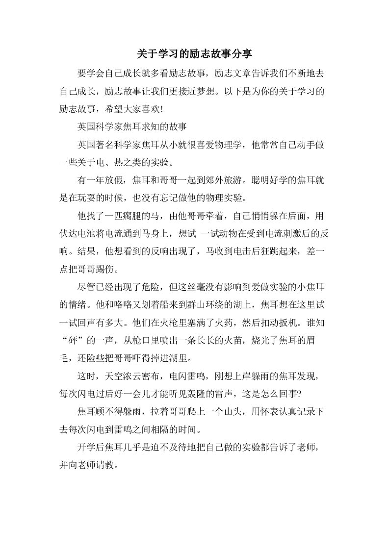 关于学习的励志故事分享