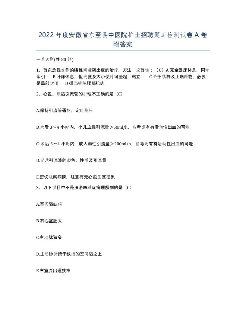 2022年度安徽省东至县中医院护士招聘题库检测试卷A卷附答案