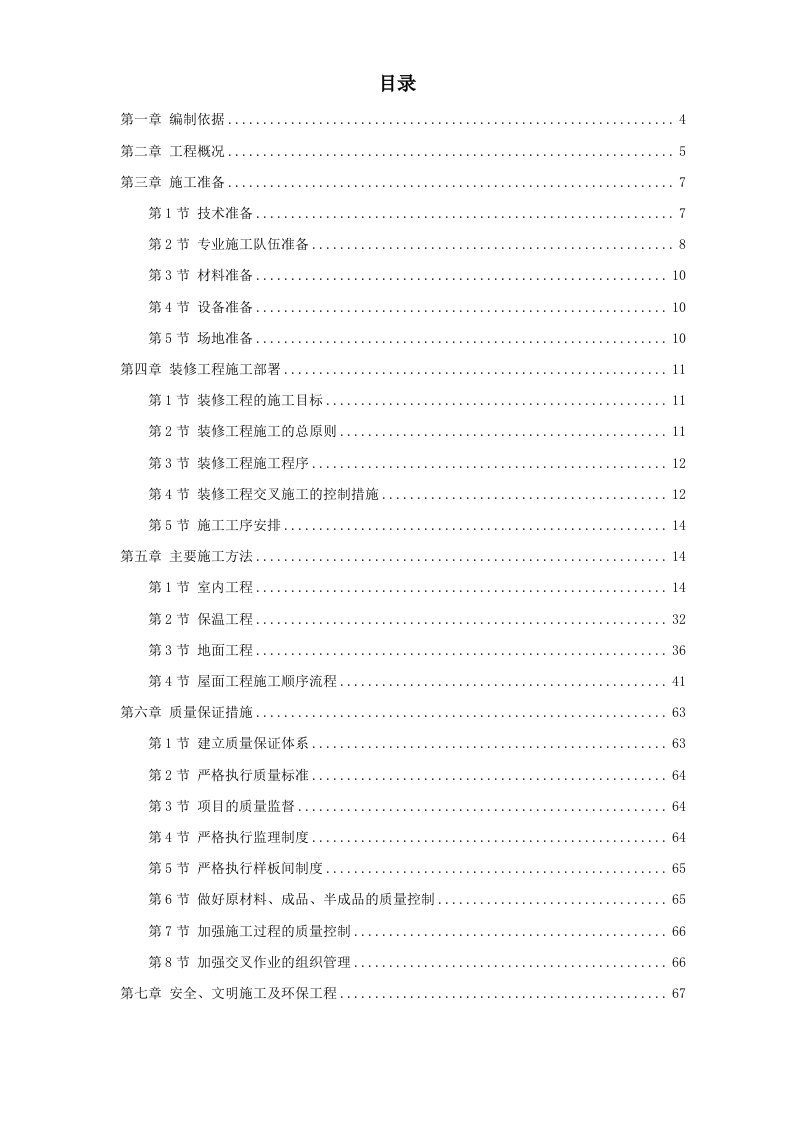 施工组织-某住宅小区5号6号7号楼装修工程施工方案