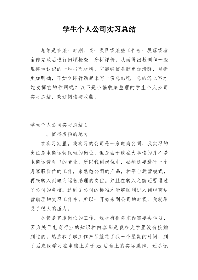 学生个人公司实习总结_1